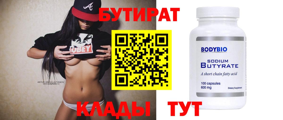 БУТИРАТ вода Сосновоборск