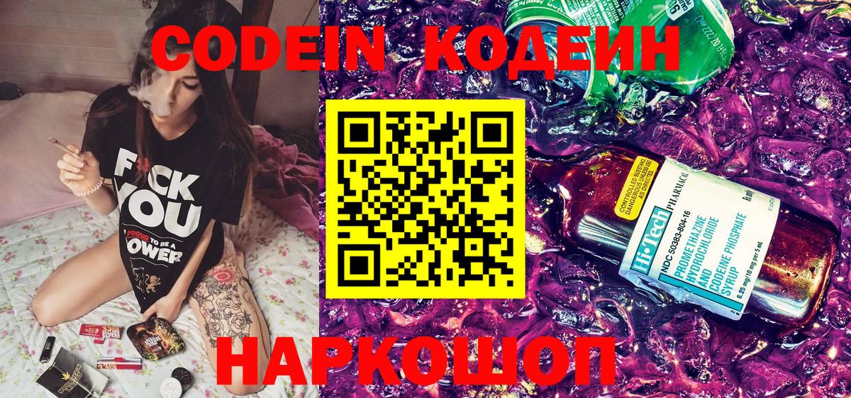 Codein напиток Lean (лин) Сосновоборск