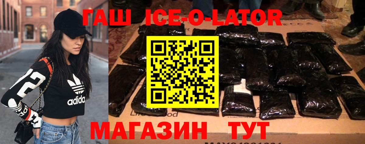 ГАШИШ ice o lator Сосновоборск