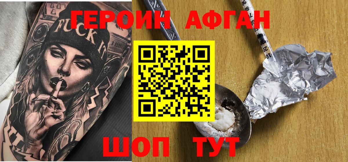 ГЕРОИН Афган  Вход с VPN  Сосновоборск 